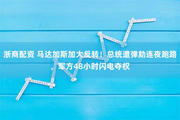 浙商配资 马达加斯加大反转！总统遭弹劾连夜跑路，军方48小时闪电夺权